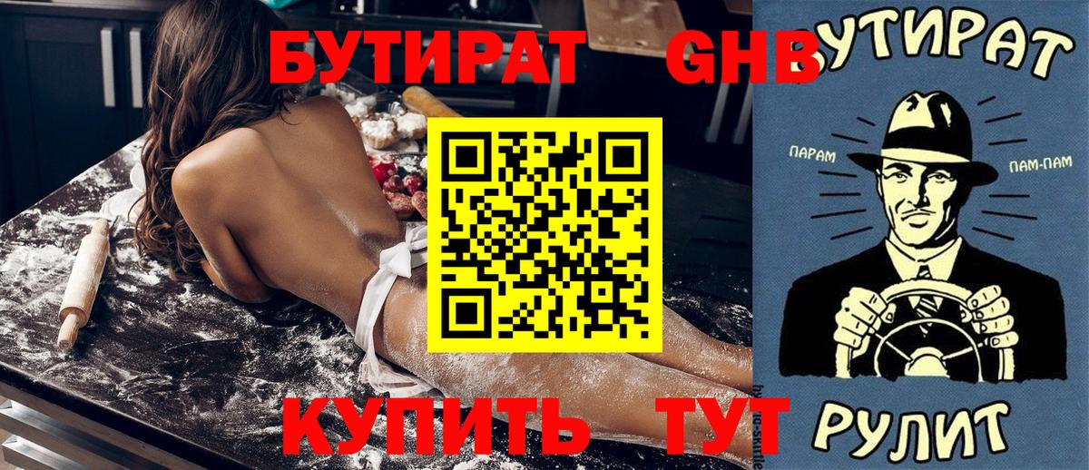 Бутират 99% Севастополь