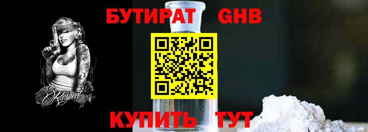 Бутират 1.4BDO  Вход с VPN  Севастополь 