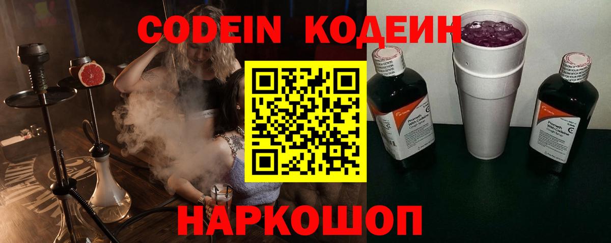 Кодеин Purple Drank  Вход с VPN  Севастополь 